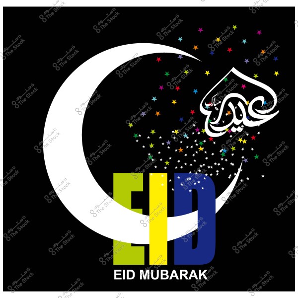 تصميم يعبر عن عيد مبارك يظهر فيه هلال أبيض وكلمات \"عيد مبارك\" باللغتين العربية والإنجليزية مع نجوم ملونة.