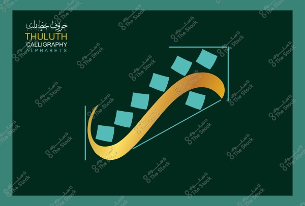 صورة تحتوي على تصميم خط عربي يظهر أسلوب الثلث, مع كتابة \"الحروف خط الثلث\" في الزاوية العلوية اليسرى. التصميم يتضمن شكل منحني ذهبي يمتد بشكل قطري عبر الخلفية الخضراء الداكنة, مع مربعات زرقاء موزعة بالتساوي حوله.