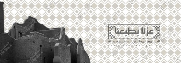 The image shows an old traditional mud-brick building in Saudi Arabia featuring traditional architectural elements. The background has a geometric pattern of diamonds in white and gray. The image includes text in Arabic reading \"عزنا بطاعة\" and below it \"اليوم الوطني السعودي 95\".