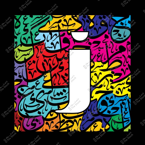 حرف "ج" بالخط العربي محاط بخلفية ملونة بنقوش عربية متنوعة.