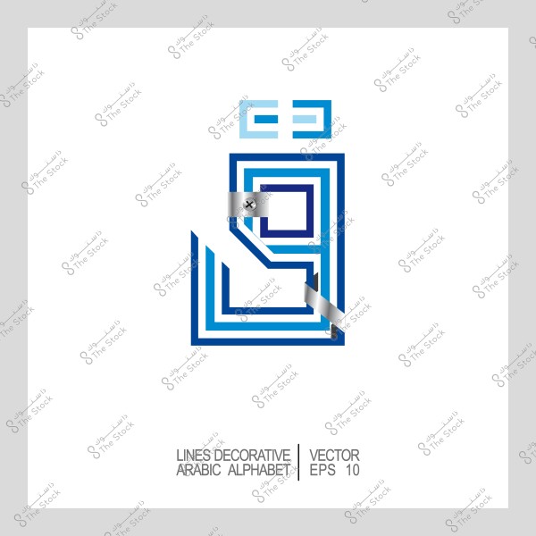 رسمة متجهة لحرف بخط عربي مزخرف باستخدام الألوان الزرقاء والرمادية.