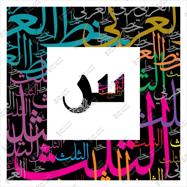 صورة مزخرفة تحتوي على كلمة "ثلث" مكتوبة بألوان وخطوط عربية متنوعة على خلفية داكنة.