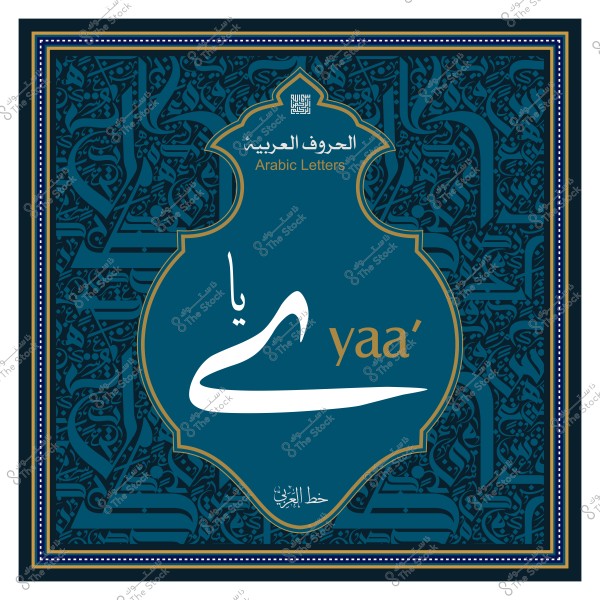 تصميم يظهر الحرف العربي "ي" بأسلوب فني مع كتابة "يا" و"yaa'" بالإنجليزية.