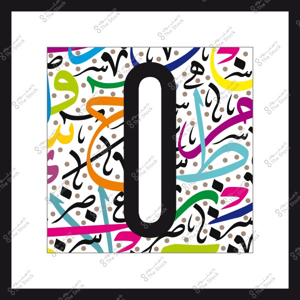 لوحة تحتوي على رقم صفر كبير باللون الأسود محاط بنقوش وزخارف عربية ملونة وخلفية منقطة باللون البني.