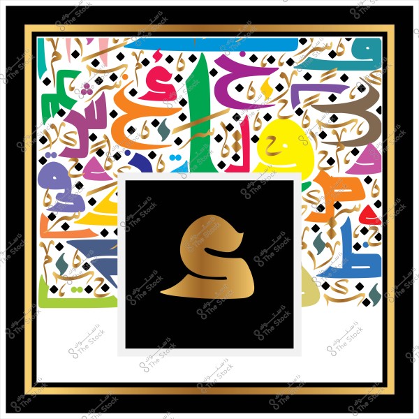 An image featuring an abstract design with vibrant colors and Arabic calligraphy, displaying various letters in orange, blue, yellow, and other colors. In the center, there is a black square containing a golden emblem resembling the letter \"S\" in an ornate design. The borders of the image are adorned with a golden and black frame.