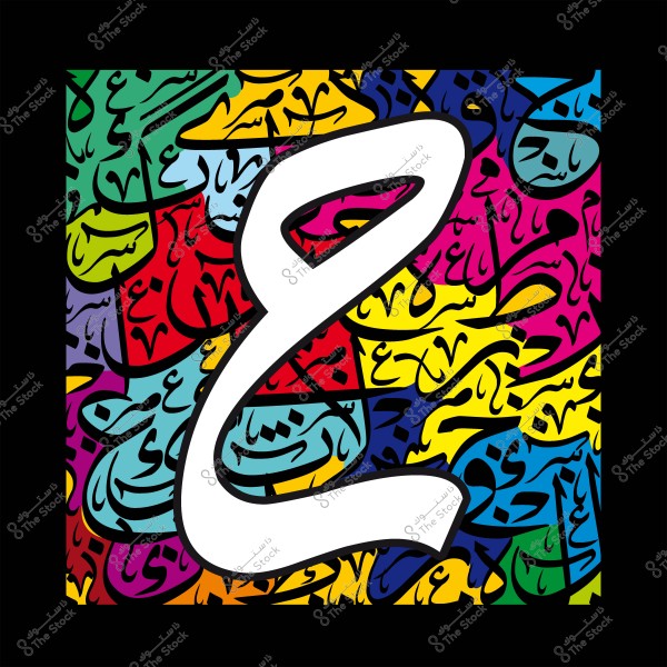 لوحة فنية تعرض فن الخط العربي بألوان متعددة مع حرف "ع" بارز في المركز.