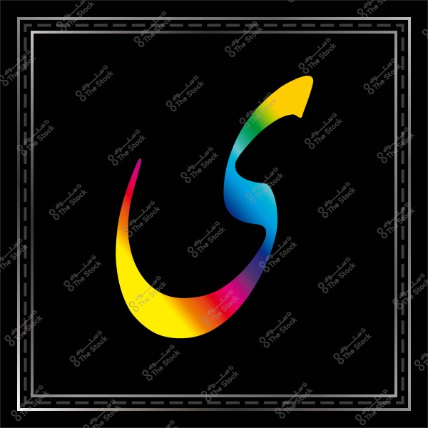 حرف الياء بتدرجات لونية متعددة على خلفية سوداء بإطار مزخرف.