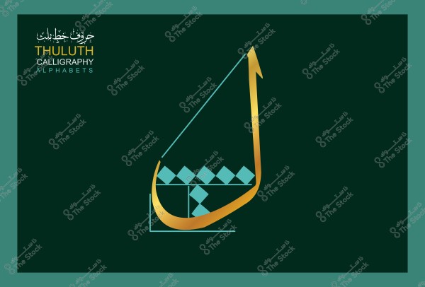 صورة توضح تصميم الحرف ألف بخط الثلث. الحرف يظهر بتداخل الأشكال الهندسية مثل المربعات والخطوط, باللون الذهبي وتفاصيل باللون الأزرق الفاتح على خلفية خضراء داكنة. النص "حروف بخط الثلث" مكتوب في الزاوية العليا اليسرى باللغتين العربية والإنجليزية.

-