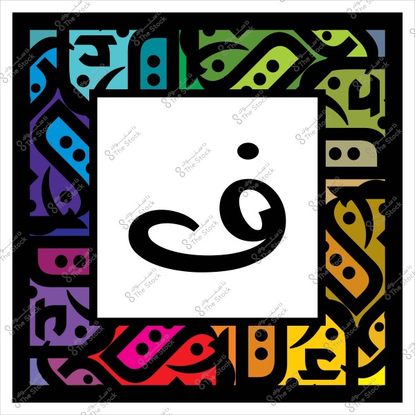 The Arabic letter "Fa" in calligraphy surrounded by colorful geometric patterns.