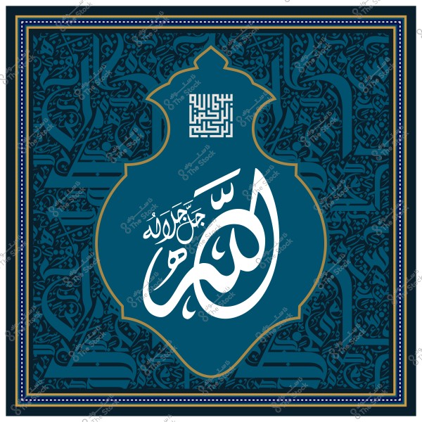 لوحة فنية تحتوي على خط عربي تقليدي بنمط زخرفي, مزينة بكلمات "الله جل جلاله" داخل تصميم فني.