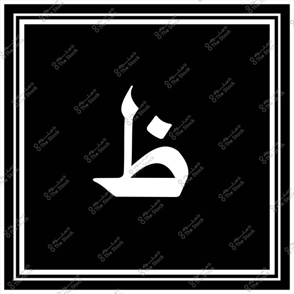 صورة تحتوي على حرف "ظ" بالخط العربي بلون أبيض مع خلفية سوداء مزينة بأطر بيضاء متوازية.

-