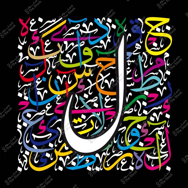 Artistic design with Arabic calligraphy featuring the letter "La" in various colors.