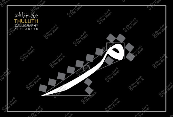 صورة تظهر تصميم حرف بخط الثلث في صورة فنية, مع نص "حروف خط الثلث" باللغة العربية والإنجليزية في الزاوية العلوية اليسرى.