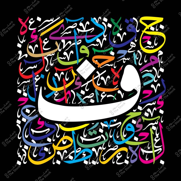 صورة فن خط عربي تحتوي على حرف "ن" كبير باللون الأبيض في المنتصف, يحيط به العديد من الكلمات العربية الملونة بألوان زاهية مثل الأصفر والأخضر والأحمر والأزرق. الخلفية سوداء مما يجعل الألوان تبرز بوضوح.

-