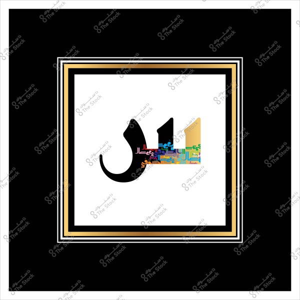 An artistic image with a square design featuring the number \"11\" in English and colorful Arabic letters. The background is white, framed by a decorative black border with gold and white lines.
