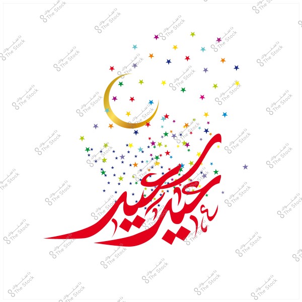 تصميم بخط عربي لعبارة \"عيد سعيد\" محاطة بنجوم ملونة وهلال ذهبي.