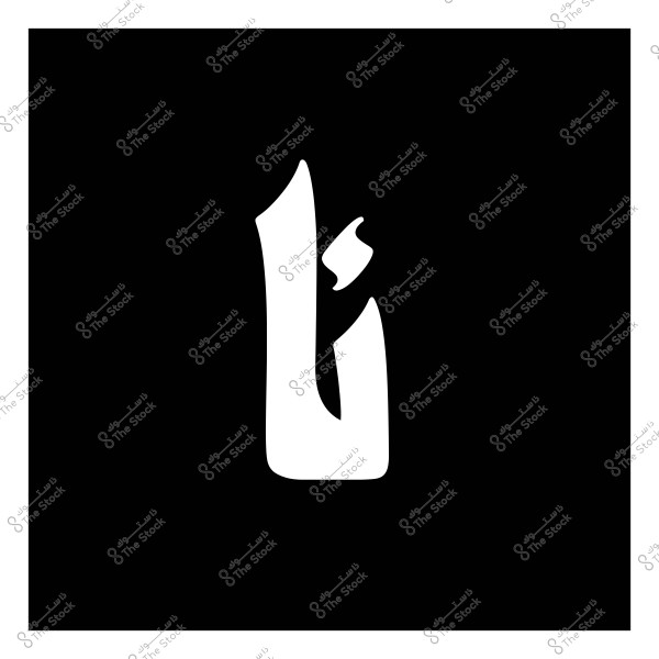 صورة تعرض حرف "أ" باللغة العربية مكتوب باللون الأبيض على خلفية سوداء.

-