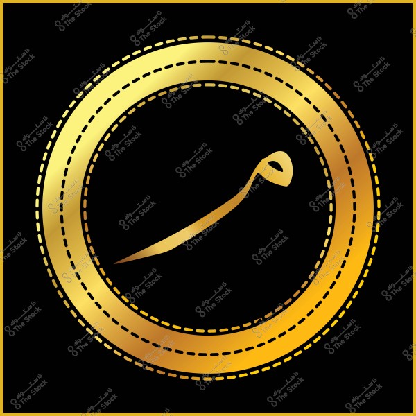 صورة تعرض دائرة ذهبية سميكة بزخرفة خياطة متقطعة على خلفية سوداء. يتوسط الدائرة حرف عربي (و) باللون الذهبي.

-