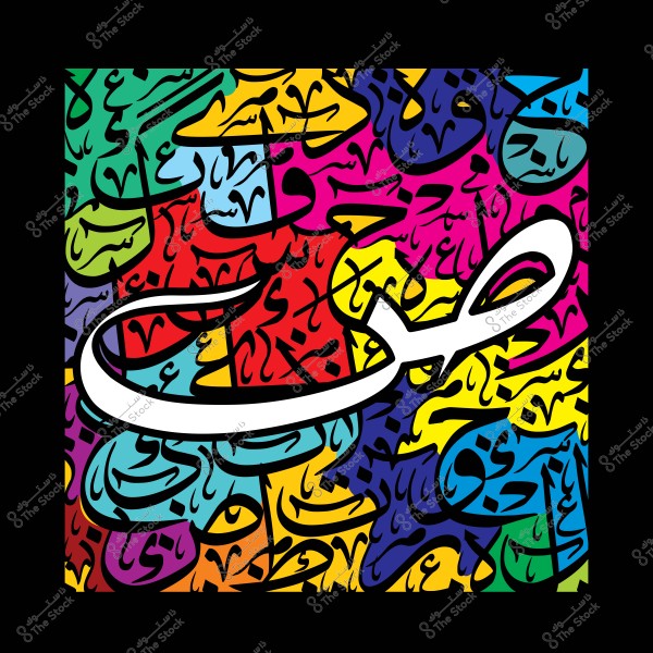 Arabic calligraphy art featuring the letter "Ḍād" in white on a colorful background with Arabic script designs.