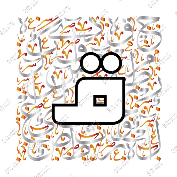 تصميم فني بخط عربي تقليدي يعرض حرف "ص" بشكل بارز وأمامه خلفية من الحروف العربية المتنوعة المتداخلة بألوان فضية وبرتقالية.
-