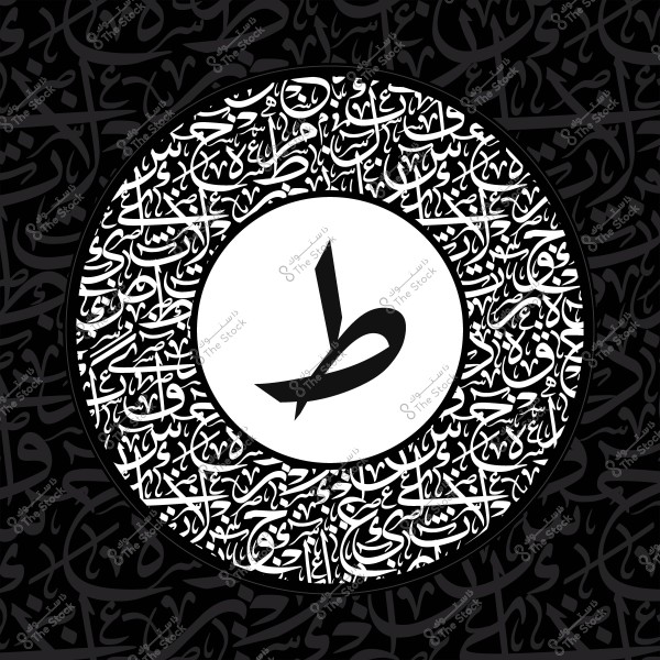 تصميم عربي يحتوي على حرف الطاء في مركز دائرة, محاط بخط عربي مزخرف.