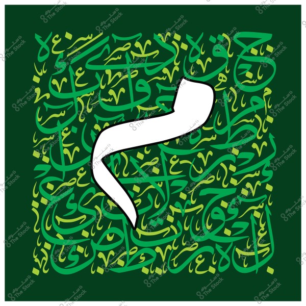 تصميم فني يتضمن حرف باللغة العربية بخط كبير في الوسط باللون الأبيض, محاط بخلفية تحتوي على نقوش خطية باللغة العربية بدرجات الأخضر.

-