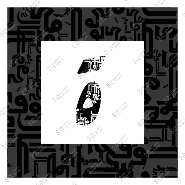 تصميم حروفي عربي بألوان سوداء وبيضاء, يحتوي على حروف متداخلة وفريدة داخل إطار مربع.