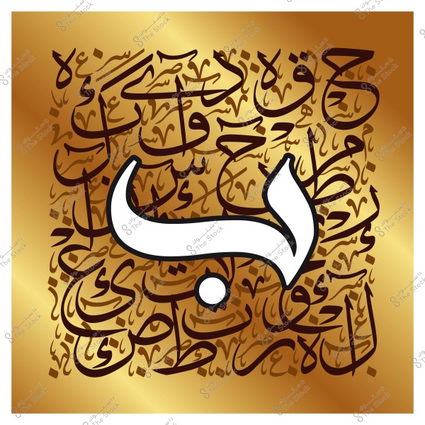 لوحة للخط العربي تحتوي على حرف الباء الأبيض وكلمات عربية مكتوبة بخط اليد على خلفية ذهبية.
