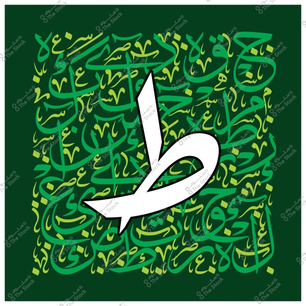 صورة تحتوي على تصميم فني يتضمن الخط العربي. الخلفية خضراء داكنة مملوءة بأنماط متداخلة من الكتابة العربية باللونين الأخضر الفاتح والأصفر. في المقدمة, يظهر حرف عربي كبير باللون الأبيض مع حدود سوداء بارزة.