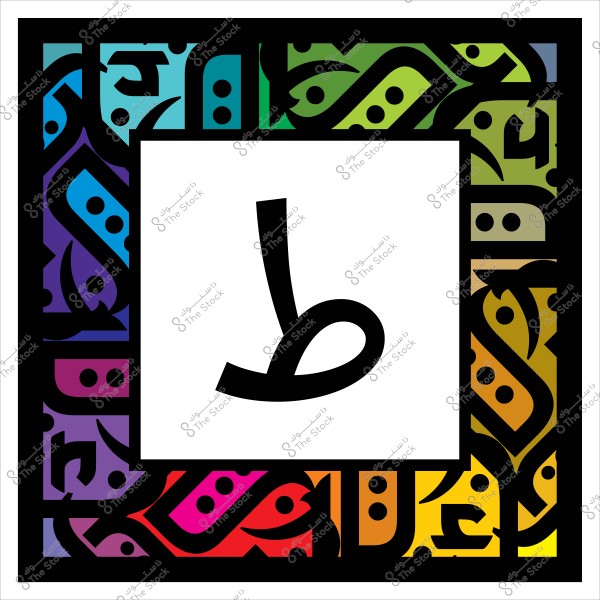 إطار زخرفي ملون يحتوي على الحرف العربي "ط".