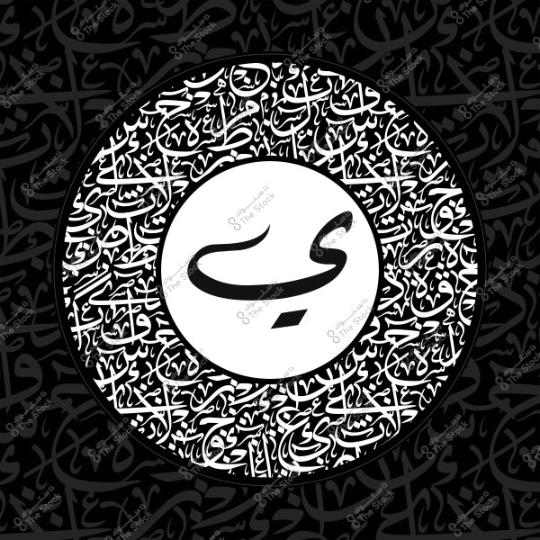 تصميم خط عربي يظهر كلمة "حب" في وسط دائرة محاطة بخطوط عربية زخرفية.