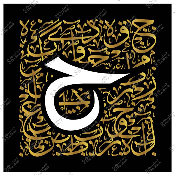 Decorative design featuring a large white Arabic letter \"Ha\" in the center, surrounded by golden Arabic calligraphy on a black background. The calligraphy is intricately styled, reflecting Islamic art and culture.