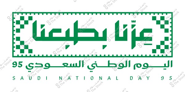 نص باللون الأخضر مكتوب فيه \"عزنا بطموحنا\" يحيطه إطار مزخرف بزخارف هندسية. أسفله يوجد نص \"اليوم الوطني السعودي 95\" باللغة العربية و\"SAUDI NATIONAL DAY 95\" بالإنجليزية. التصميم احتفالي ويعبر عن اليوم الوطني السعودي.