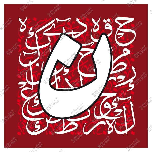 صورة فنية تعرض حرف "ن" بارز باللون الأبيض فوق خلفية مليئة بأحرف عربية بألوان مختلفة على خلفية حمراء.
