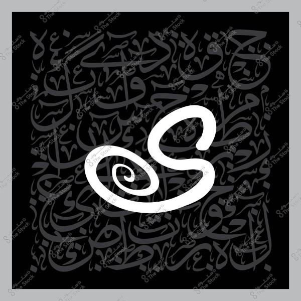 تصميم خط عربي بخط مميز مع حرف "S" في المركز.