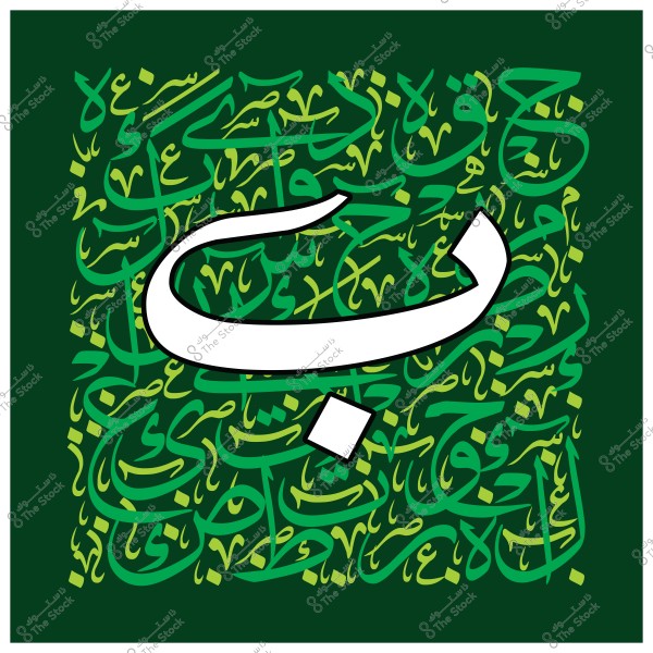 صورة تظهر حرف الباء العربي بخط كبير بالأبيض في وسط الصورة, محاطًا بزخارف ونصوص عربية مكتوبة بخطوط وألوان خضراء مختلفة, على خلفية خضراء داكنة.

-