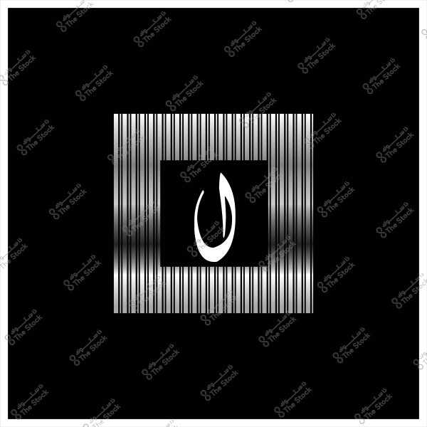 A design image featuring black and white barcode lines with a white Arabic letter in the center.