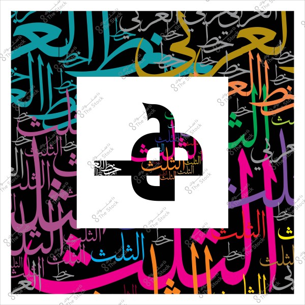 صورة لنصوص عربية مزخرفة بأسلوب الخط الثُلُث, مكتوبة بألوان متعددة على خلفية سوداء, وتركز على التصميم الدائري في المركز.