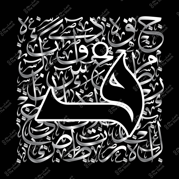 صورة زخرفية بخط عربي تحتوي على أحرف وكلمات متداخلة مع حرف "هاء" بارز في المنتصف.