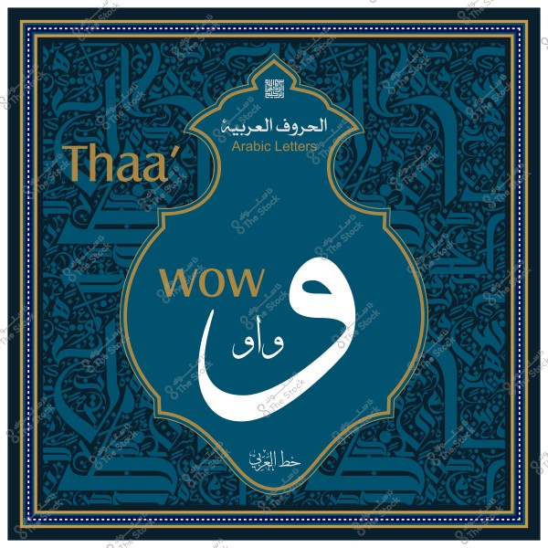 لوحة فنية تظهر حرف الواو باللغة العربية مع زخرفة خلفية ونصوص توضيحية.