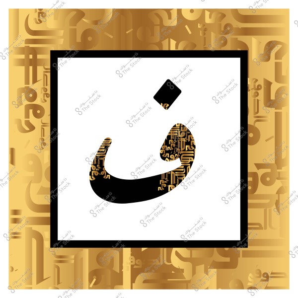 The Arabic letter \"Fa\" is displayed in black with a golden decorative pattern inside the letter. The background is surrounded by a golden frame containing various Arabic calligraphy patterns in gold.