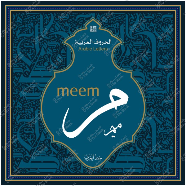 تصميم يظهر حرف الميم باللغة العربية مزخرفًا, مع كتابة "الحروف العربية" و"meem" باللغة الإنجليزية.