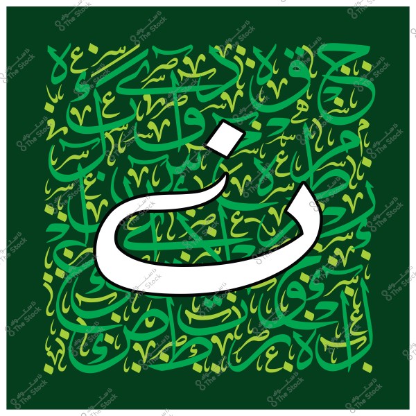 لوحة فنية تعرض حرف النون بالخط العربي بشكل بارز باللون الأبيض على خلفية خضراء, محاطة بأنماط من الخط العربي المزخرف بألوان خضراء فاتحة وداكنة.
-
