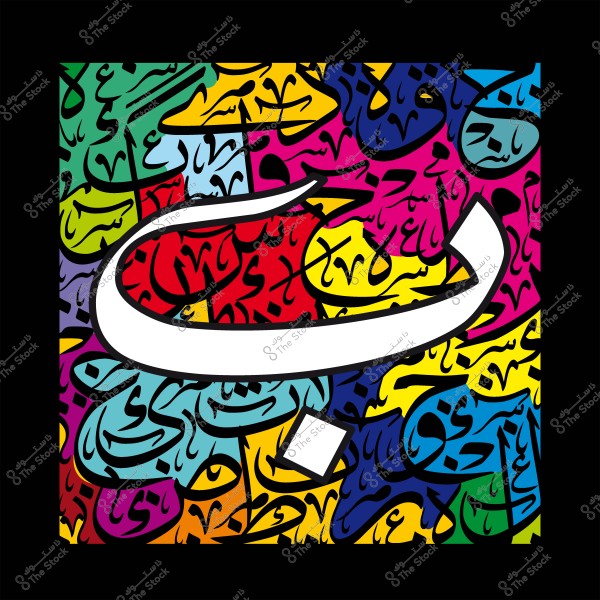 An artwork featuring the Arabic letter "J" in calligraphy on a colorful background with various multicolored Arabic inscriptions.