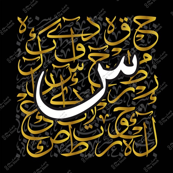 تصميم بالخط العربي لحرف السين مكتوب بخط بارز مع خلفية أنيقة من الحروف العربية الأخرى.