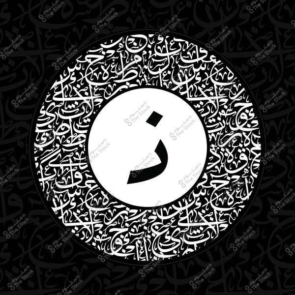 Image featuring the letter \"ذ\" prominently in the center of a circular design with decorative Arabic calligraphy in black and white.