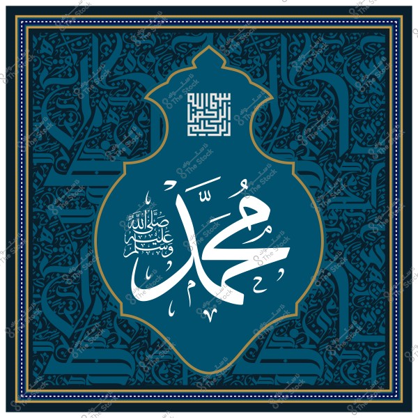 فن الخط العربي لاسم "محمد" مكتوب باللون الأبيض على خلفية زرقاء مزخرفة, مع تفاصيل فنية وألوان متنوعة.