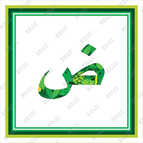 صورة حرف "ض" باللغة العربية بتصميم نباتي بلون أخضر مميز داخل إطار بألوان متدرجة باللون الأخضر.

-