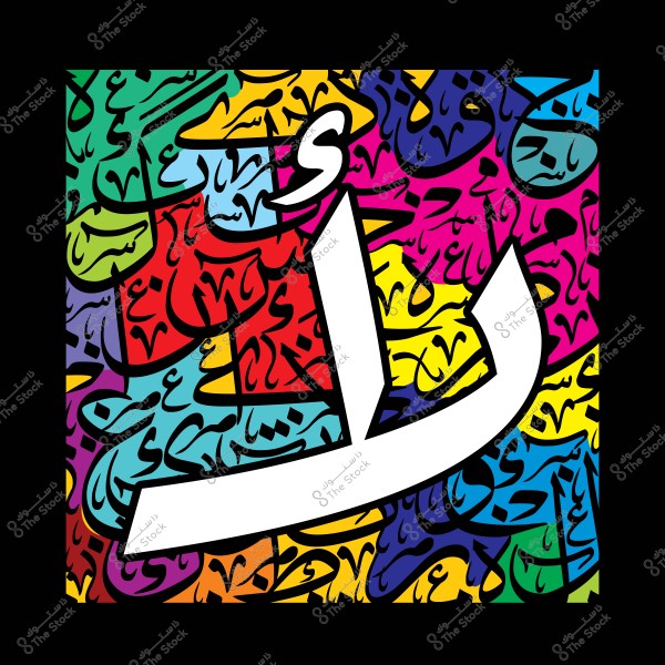 صورة لفن الجرافيتي العربي بألوان زاهية وخط عربي بارز لحرف "ظ" محاط بالكلمات العربية الملونة.