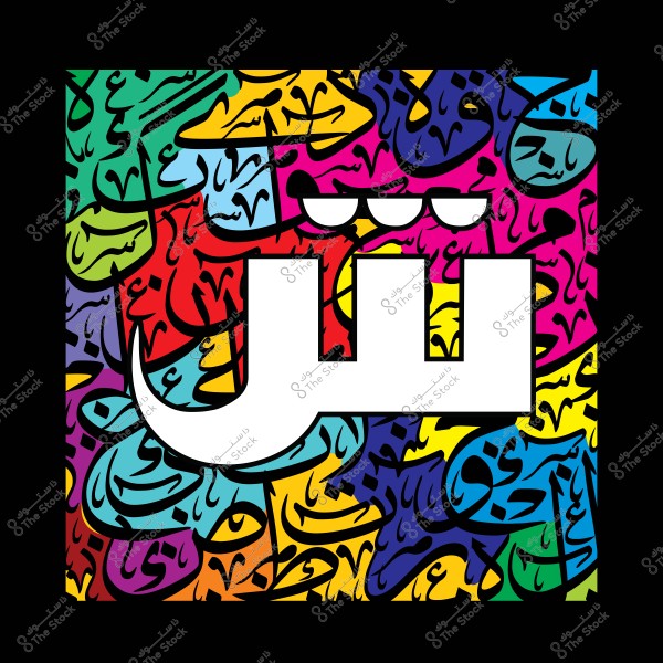 Artistic representation of the Arabic letter "Sh" with multiple colors and various patterns in the background.